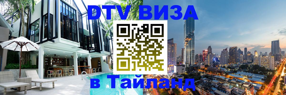 DTV Visa Тайланд купить 