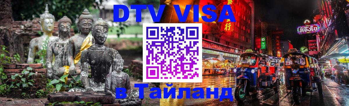 Стоимость и условия DTV визы — оформление в Таиланд под ключ - 21.11.2025 